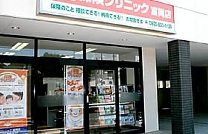 保険クリニック富岡店の店舗画像